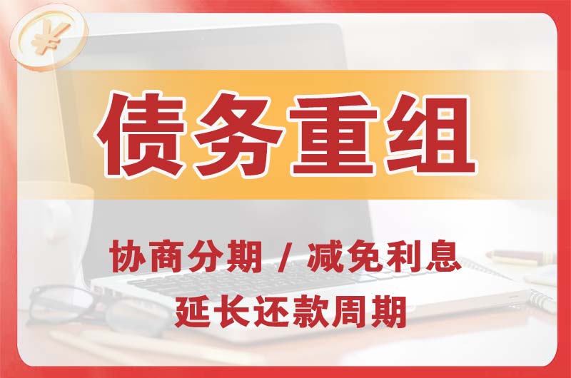乐山债务重组