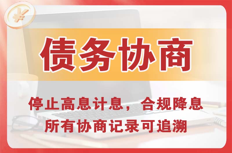 乐山债务协商